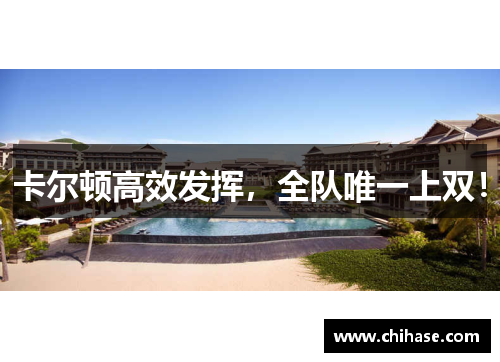 卡尔顿高效发挥，全队唯一上双！