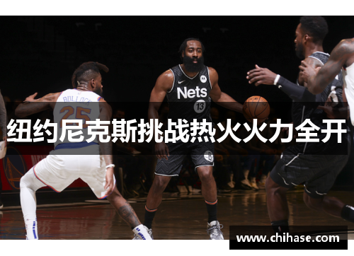 纽约尼克斯挑战热火火力全开