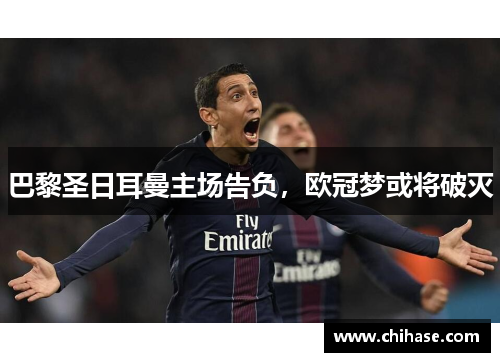 巴黎圣日耳曼主场告负，欧冠梦或将破灭