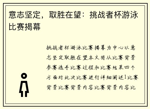 意志坚定，取胜在望：挑战者杯游泳比赛揭幕